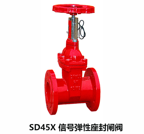 SD45X 信號彈性座封閘閥