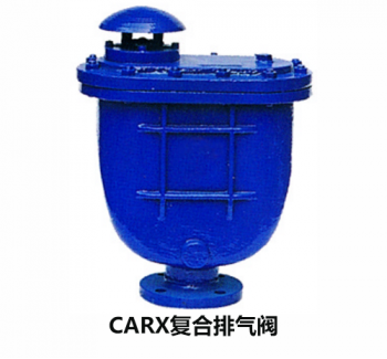 CARX復合排氣閥