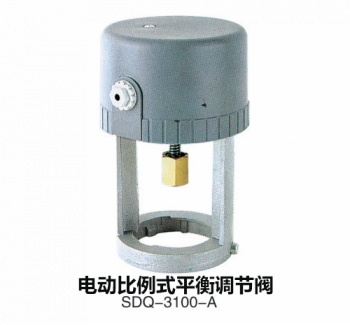電動比例式平衡調節閥