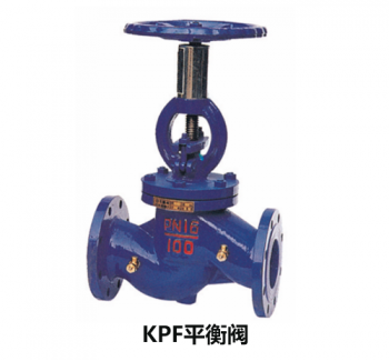 KPF平衡閥