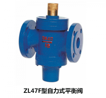 ZL47F型自力式平衡閥