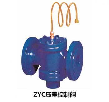 ZYC壓差控制閥