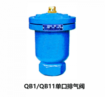 QB1/QB11單口排氣閥