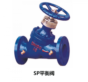 SP平衡閥